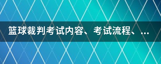 篮球周期训练计划内容有哪些_1